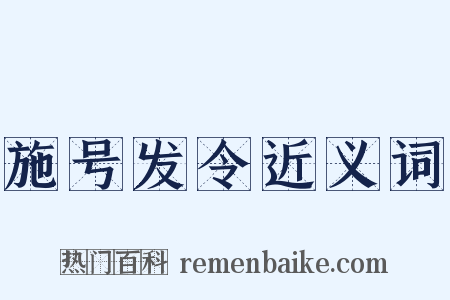 施号发令近义词是什么意思的图片